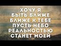 Алексей Каратаев - Хочу я быть ближе | караоке текст | Lyrics