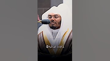 ان الانسان خلق هلوعا (سورة المعارج)بصوت القارئ ياسر الدوسري
