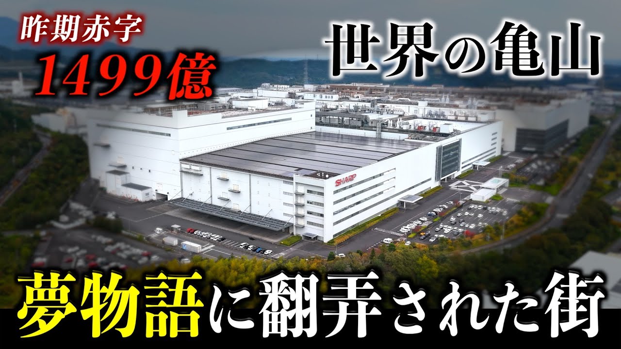 【三重県】”シャープバブル”に沸いた企業城下町「世界の亀山」の今【栄枯盛衰】