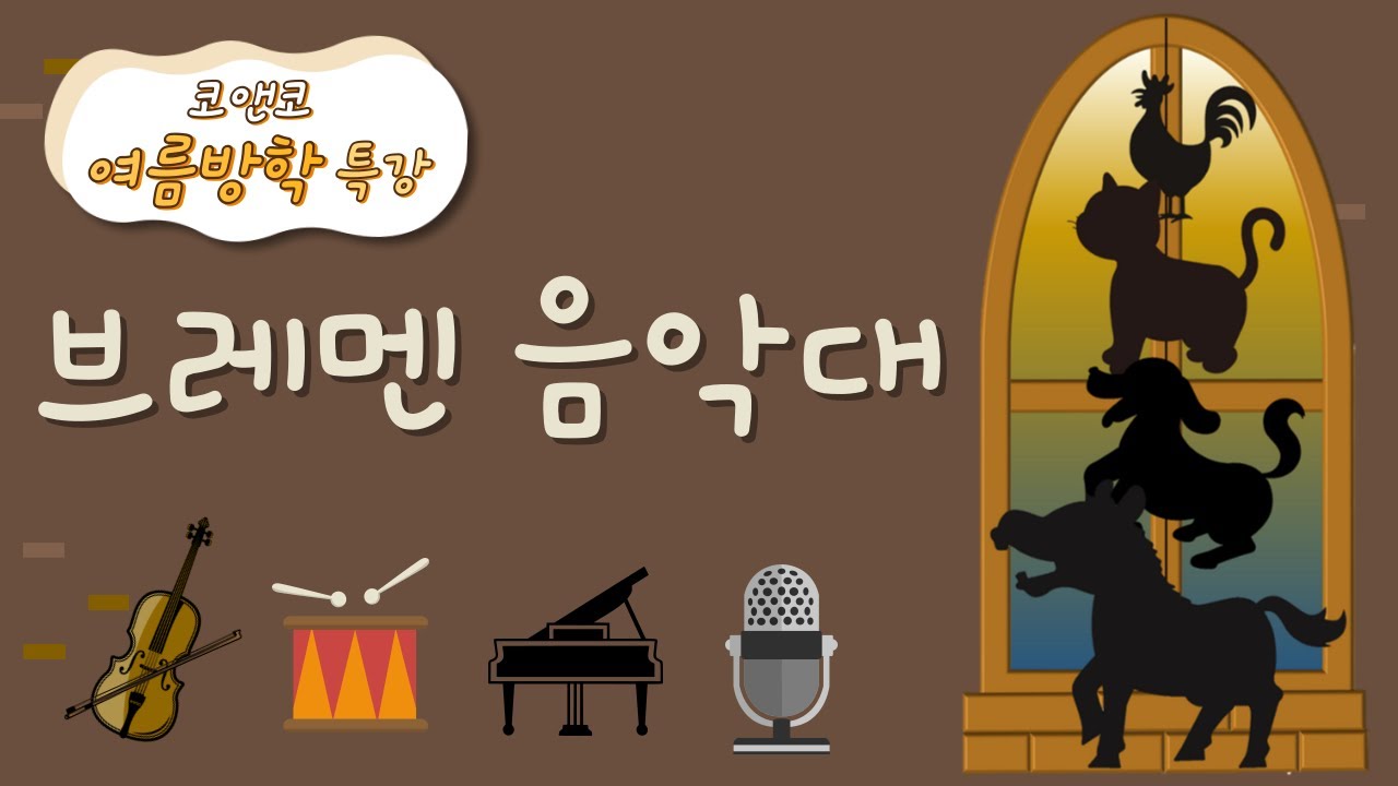 2023. 여름방학 특강 ㅣ 브레멘 음악대