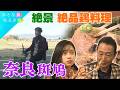 【世界遺産の町🏯奈良・斑鳩】歴史ロマン×美味いもん 法隆寺~大和麩~サイクリング~古墳~注染~大和肉鶏 #おとな旅あるき旅 #traveljapan #三田村邦彦 #斉藤雪乃