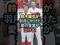 鈴木誠也が羽月にかけた愛の言葉が泣ける！ #プロ野球 #鈴木誠也 #羽月隆太郎 #カープ #雑学