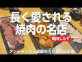 焼肉しみず-不動前-長く愛される焼肉の名店 / アンジャッシュ渡部のくいしんぼ広場 - PARK