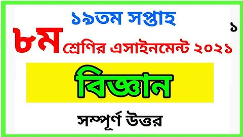 Class 8 Science assignment 2021 | ৮ম শ্রেণির বিজ্ঞান এসাইনমেন্ট ২০২১ | বিজ্ঞান এসাইনমেন্ট উত্তর