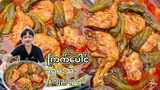 ကြက်ပေါင် ခရမ်းသီး မန်ကျည်းရည်နှပ် Eggplant chicken curry