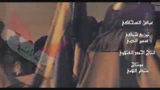 سألت الدار وين احباب دلالي _ عباس السحاكي