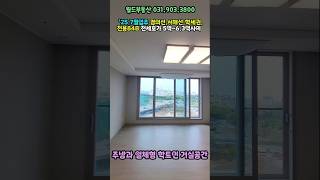 더샵일산퍼스트월드 전용84B 내부영상 공개#월드신뢰tv#shorts
