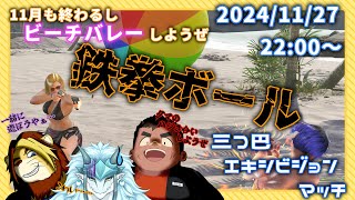 【鉄拳8】11月だしビーチバレーしようぜ！鉄拳ボール 三つ巴エキシビジョンマッチ【獣Vtuber/大盛満帆/雪牙ライト/獅邑テッド #鉄拳8 #Vtuber】
