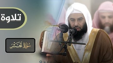 تلاوة خاشعة لخواتيم سورة الحشر للشيخ أنس العمادي صلاة الجمعة | 19-9-1445 هـ