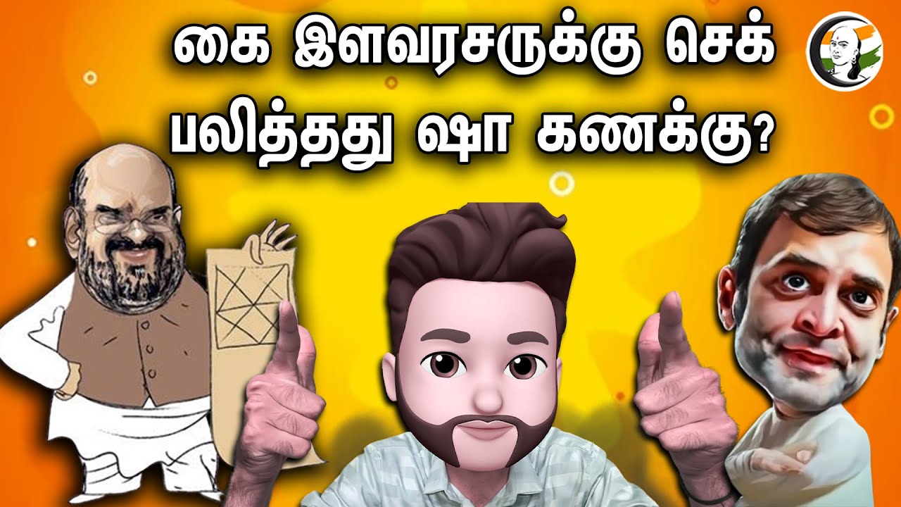 கை இளவரசருக்கு செக்.. பலித்தது ஷா கணக்கு | Atrocity Arumugam | Dmk | Rahul gandhi | Congress | Bjp