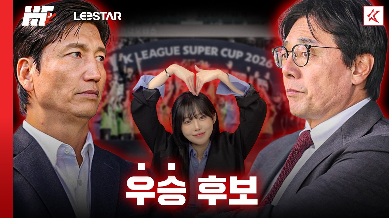 우승 후보 간의 시즌 전초전, 2026 K리그1 프리뷰ㅣ히든풋볼K with. 꿈 같은 취향 전람회, 춘몽