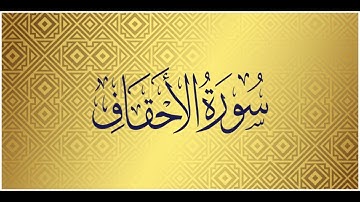 Surah Al Ahqaf -046 | Mishary Alafasy | سورة الأحقاف | الشيخ مشاري راشد العفاسي