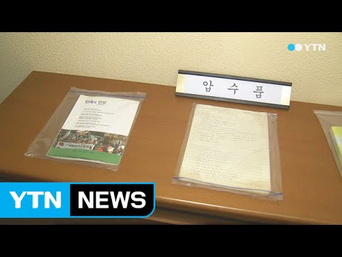 경찰 "김기종 압수물 중 10여 건 이적성 있다" / YTN