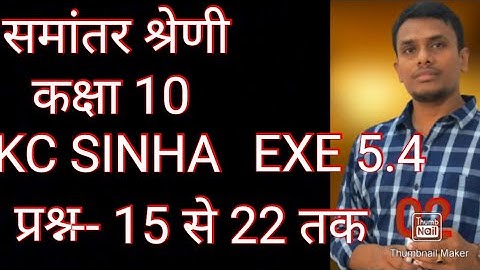 arithmetic progression class 10||kc sinha exercise 5.4||समांतर श्रेणी