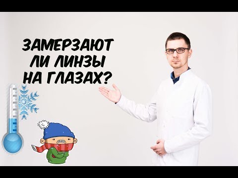 Контактные линзы замерзают на глазах