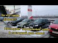 ✅ШОКОВЫЕ ЦЕНЫ НА АВТОМОБИЛИ С ПРОБЕГОМ, ЖЕСТЬ КАКАЯ-ТО!