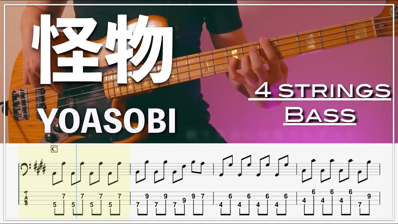 【ベースTab譜】怪物/YOASOBI【4弦】【Bass Cover】【BassTab】【タブ譜】【Transcription】