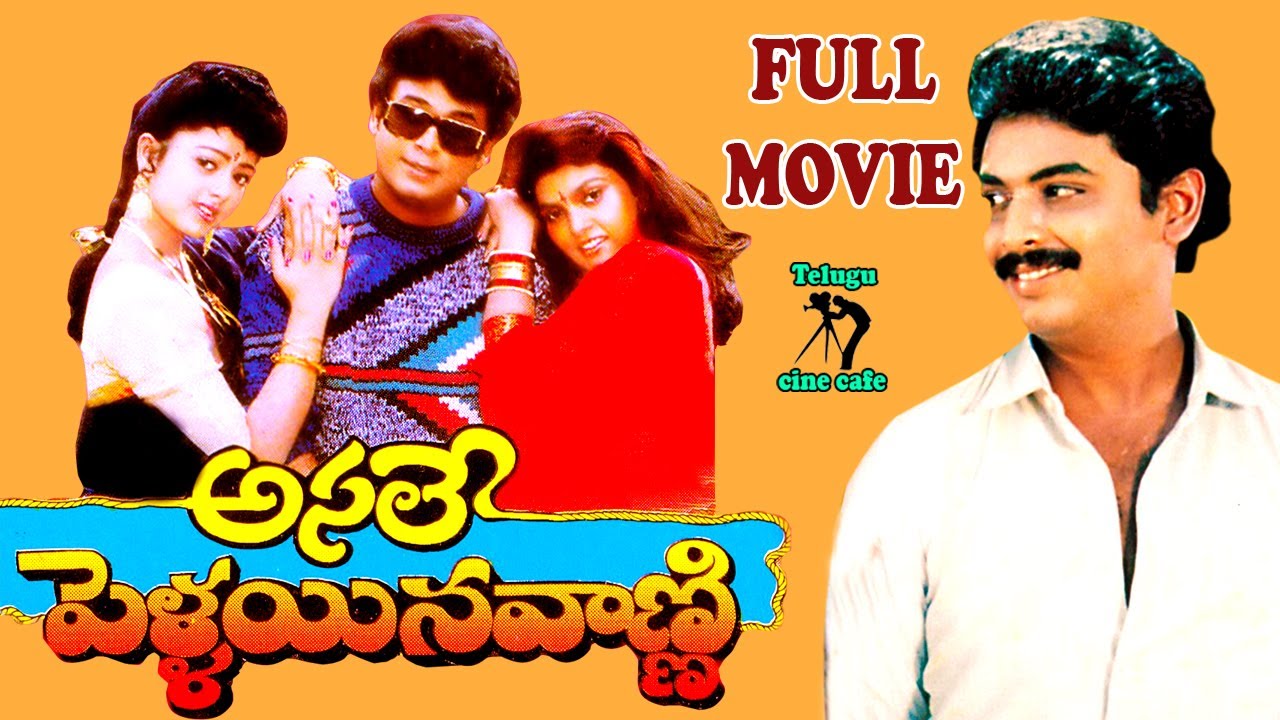 ASALE PELLAINA VANNI | FULL LENGTH MOVIE | NARESH | SOUNDARYA | SILK SMITHA | TELUGU CINE CAFE