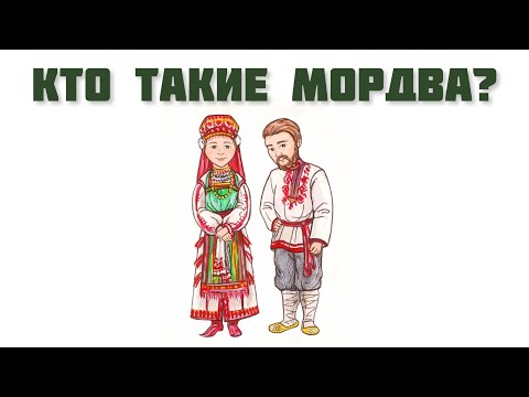 Кто такие мордва?