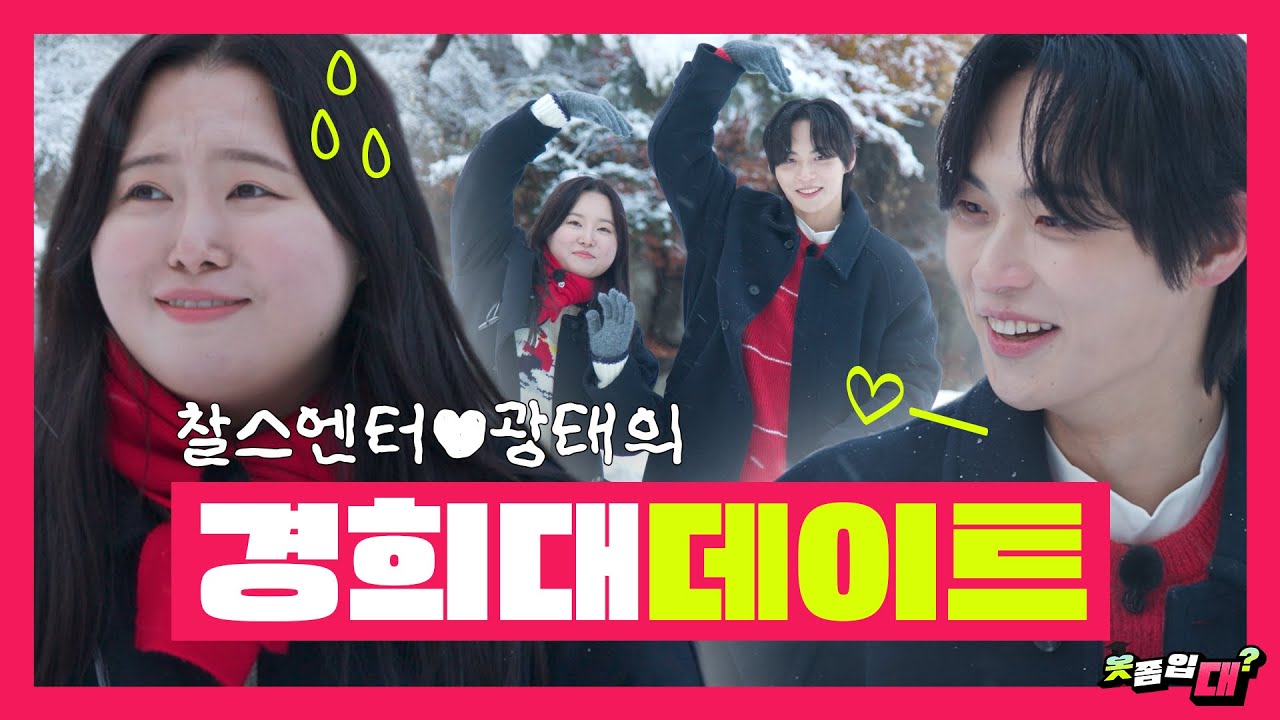 [옷좀입대] 이거 빈말이야 플러팅이야? 찰스엔터와 광태의 경희대 데이트 (feat. 옷 좀 입는 경희대생 모음.Zip)