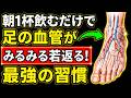【知らないと損】朝の1杯で血管が劇的に若返る！体が自然に出す血管を広げる物質がドバドバ増える方法
