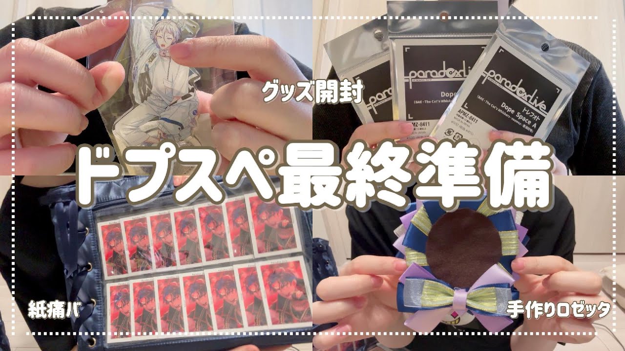 【パラライ/作業用】ドプスペ参戦した時の準備記録③〜簡潔編〜