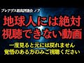 地球人には絶対視聴できない動画です！覚悟のある方のみご視聴ください【プレアデス最高評議会】