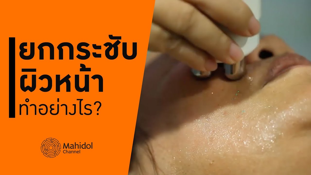 ริ้วรอยแห่งวัย ผิวหนังหย่อนคล้อย ยกกระชับใบหน้า ทำอย่างไร? [หาหมอ by Mahidol Channel]