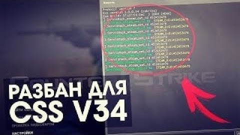 РАЗБАН И АНТИБАН ДЛЯ CSS V34, V88, V84