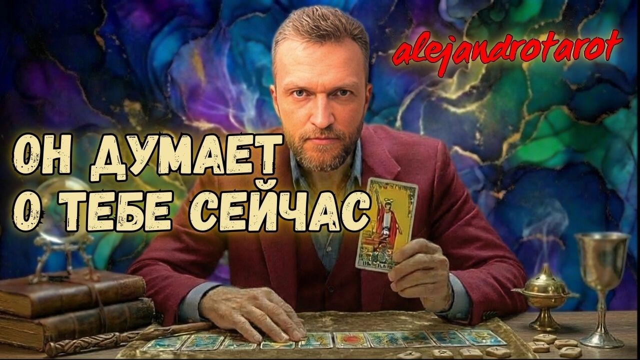 💥Этот мужчина думает о Вас! Его Чувства Сейчас... Что Думает о Будущем? Гадание Таро