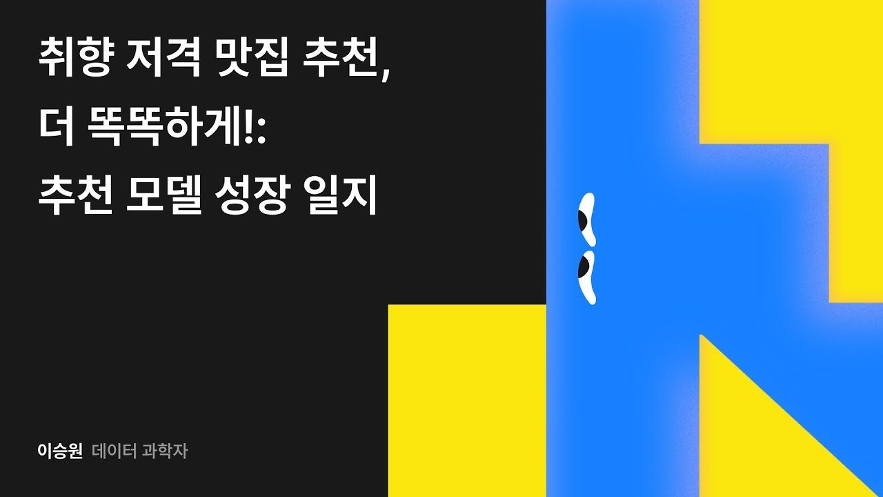 취향 저격 맛집 추천, 더 똑똑하게!: 추천 모델 성장 일지 #우아콘2024 #우아한형제들