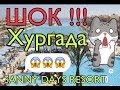 🔴ЕГИПЕТ 2020🔴SUNNY DAYS RESORT SPA & AQUA PARK 4*🔴ХУРГАДА 2020🔴ЗАСЕЛЕНИЕ🔴(ЧАСТЬ 1)