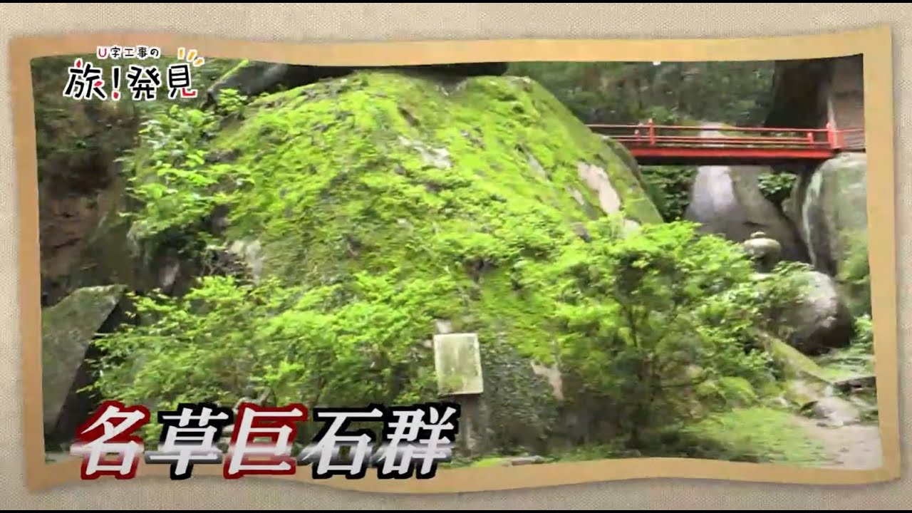 U字工事の旅！発見#66　名草巨石群　～栃木県・足利市～