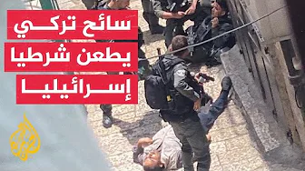 نشرة إيجاز – إصابة شرطي إسرائيلي على يد سائح تركي بعد تعرضه للطعن في القدس