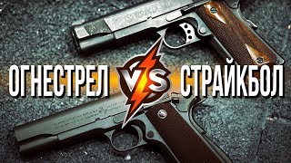 Сравнение огнестрельного и страйкбольного пистолета Colt 1911