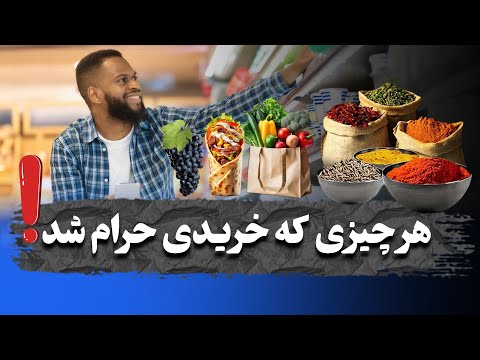 خرید و فروش اجناس درین شرایط حرام است رزق و روزی ات همه حرام است اگر