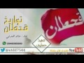 شيلة تواريخ قحطان اداء خالد شارع الحبابي شيلات حسايف 