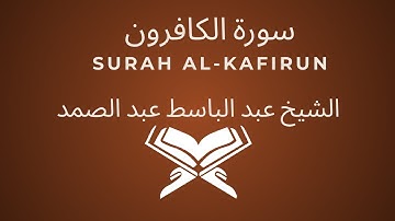 سورة الكافرون | Surah Al-Kafirun | الشيخ عبد الباسط عبد الصمد