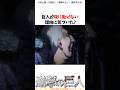 巨人が夜に動けない理由#進撃の巨人 #アニメ #shorts