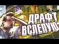 FUT DRAFT ВСЛЕПУЮ С БИСТОМ | ПОЛНОЕ БЕЗУМИЕ