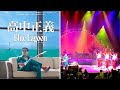 アマゾンズ ｜高中正義 SUPER LIVE 2019 BLUE LAGOON 40th Special～葛飾シンフォニーヒルズ 首都高スカイツリー篇～ AMAZONS 大滝裕子 吉川智子 斉藤久美