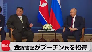 金正恩氏がプーチン氏を北朝鮮に招待（2023年9月14日）