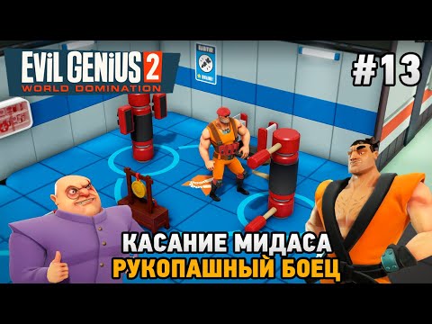 Видео: Evil Genius 2 #13 Касание Мидаса, рукопашный боец