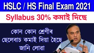 HSLC & HS Final Exam Date 2021 |  ৩০ শতাংশ পাঠ্যক্রম হ্ৰাস কৰা হৈছে |  All Students important news