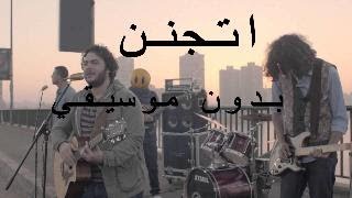                                                                         بدون موسيقي   - اسمعها
