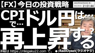 【為替(FX)－今日の投資戦略】米CPIでドル円は再上昇し、135円に到達する！　今日は久しぶりにドル円が円高方向に調整しているが、まだ円安の流れは止まっておらず、明日のCPIで再上昇しやすい状況だ。