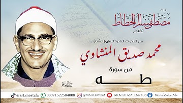 تلاوة رائعة ما تيسر من سورة طه للشيخ محمد صديق المنشاوي من التلاوات النادرة