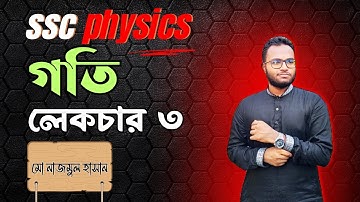 গতি লেকচার ৩ | SSC PHYSICS chapter 2