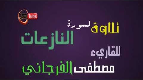 تلاوة خاشعة لسورة النازعات بصرت القاريء الليبي مصطفى الفرجاني