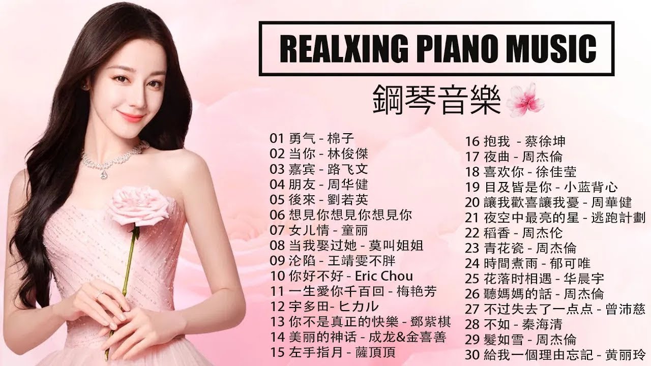 2025年鋼琴曲    pop piano 2025  鋼琴音樂 流行歌曲 ♫ 流行歌曲钢琴版 ♫   你的酒館對我打了烊♫周杰倫 & 說好不哭♫綠色♫音闕詩聽   芒種♫孤芳自賞